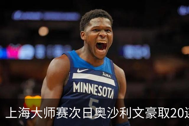 上海大师赛次日奥沙利文豪取20连胜 斯佳辉5连鞭