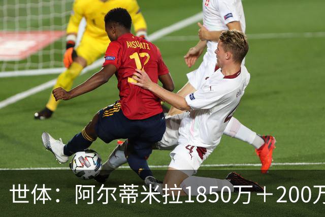 世体：阿尔蒂米拉1850万＋200万欧加盟葡体，巴萨获40万青训补偿
