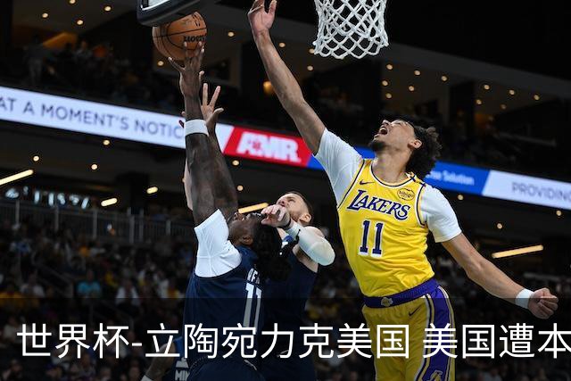 世界杯-立陶宛力克美国 美国遭本届世界杯首败