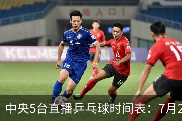 中央5台直播乒乓球时间表：7月2日国乒最新赛程！附CCTV5节目表