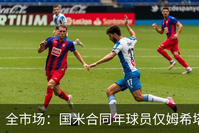 全市场：国米合同年球员仅姆希塔良留队，他接受替补＋主动降薪