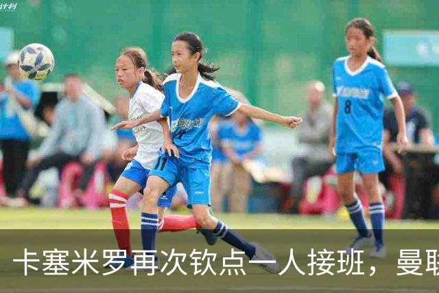 卡塞米罗再次钦点一人接班，曼联买不买？官网更新名单证实卡里克急缺后腰