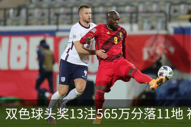 双色球头奖13注565万分落11地 福运奖开969万注