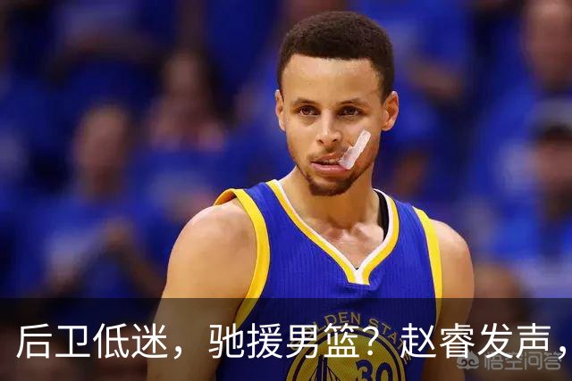 后卫低迷，驰援男篮？赵睿发声，官宣决定，喊话郭士强，赵继伟期待