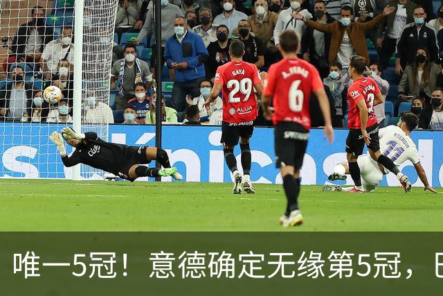 唯一5冠！意德确定无缘第5冠，巴西仍独享“五星”称号+冲击第6冠