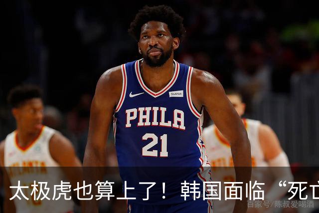 太极虎也算上了！韩国面临“死亡游戏” 出局OR晋级全看别队