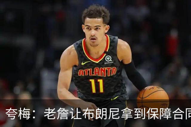 夸梅：老詹让布朗尼拿到保障合同才走 挺狠啊！把湖人彻底拿捏了