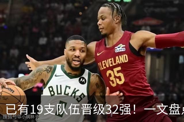 已有19支队伍晋级32强！一文盘点世界杯小组出线形势