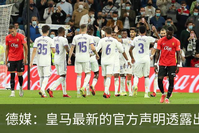 德媒：皇马最新的官方声明透露出信号，并未关闭求购奥利塞的谈判
