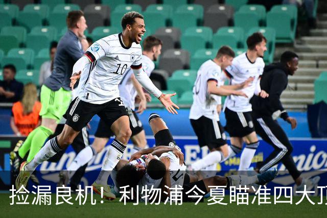 捡漏良机！利物浦今夏瞄准四大顶级自由身，伊劳拉低成本补强阵容