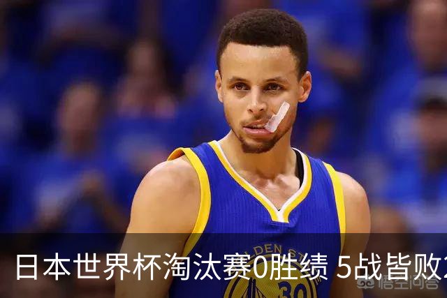 日本世界杯淘汰赛0胜绩 5战皆败2输点球2遭逆转绝杀