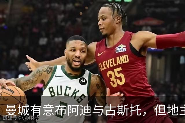曼城有意布阿迪与古斯托，但地主家也没有余粮