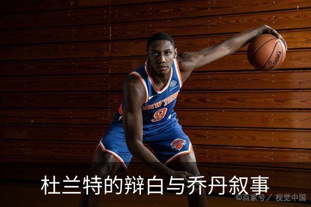 杜兰特的辩白与乔丹叙事