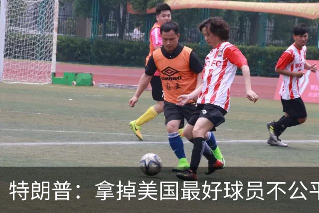 特朗普：拿掉美国最好球员不公平 只要求复核无关决定