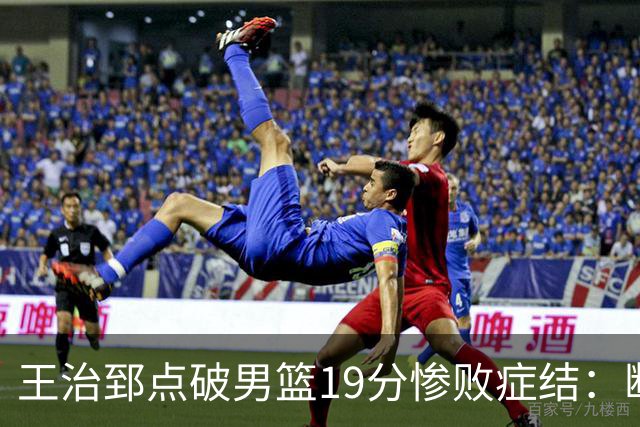 王治郅点破男篮19分惨败症结：断电不在手感，在抗压与对抗