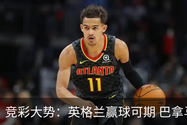 竞彩大势：英格兰赢球可期 巴拿马有望不败