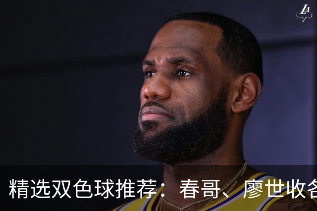 精选双色球推荐：春哥、廖世收各擒一等718万！