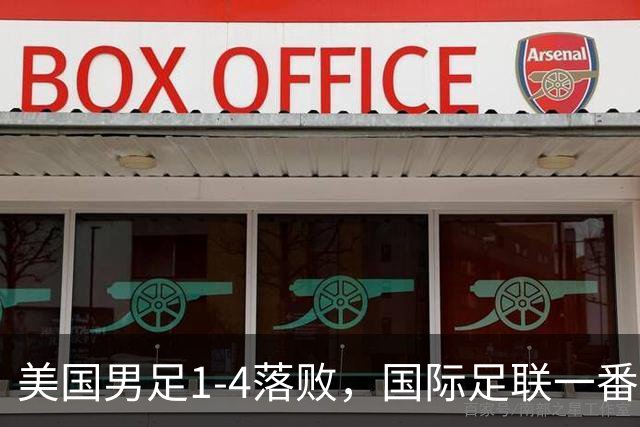 美国男足1-4落败，国际足联一番操作，最后成了世界杯最大的笑柄