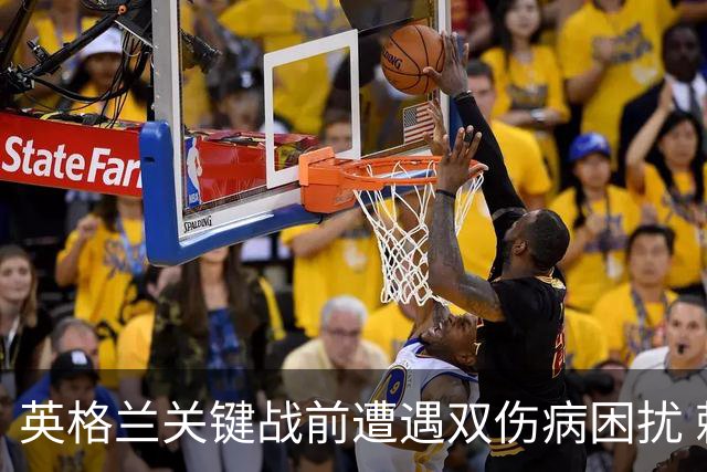 英格兰关键战前遭遇双伤病困扰 赖斯詹姆斯将接受评估