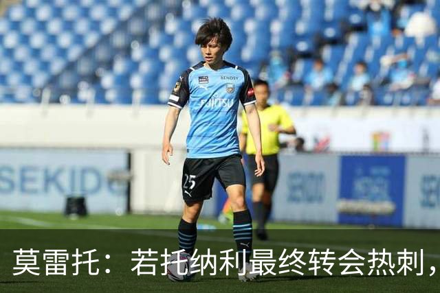 莫雷托：若托纳利最终转会热刺，米兰能收到约100万欧青训补偿金
