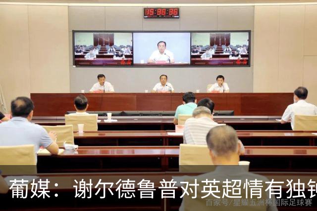 葡媒：谢尔德鲁普对英超情有独钟，俱乐部标价至少4000万欧