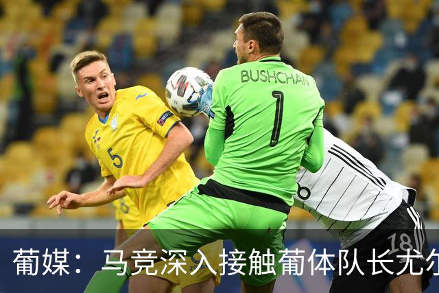 葡媒：马竞深入接触葡体队长尤尔曼经纪人，球员本人愿意加盟西甲