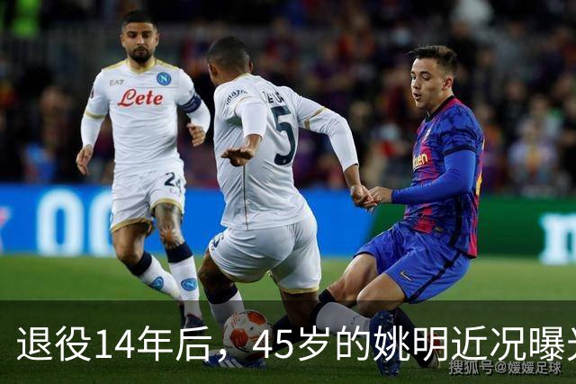 退役14年后，45岁的姚明近况曝光，面相变了，走路姿势奇怪引争议