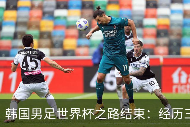 韩国男足世界杯之路结束：经历三天等待，连收七个坏消息
