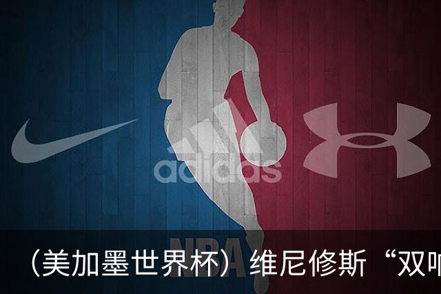 （美加墨世界杯）维尼修斯“双响”助巴西头名晋级 摩洛哥4：2胜海地