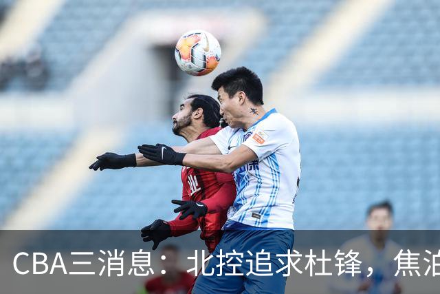 CBA三消息：北控追求杜锋，焦泊乔乘人之危，朱芳雨吃回头草