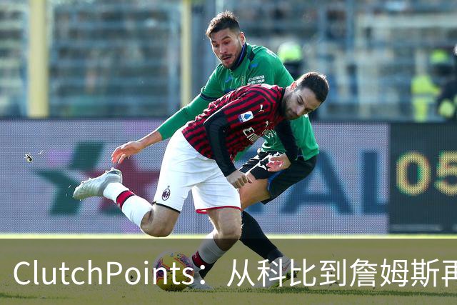 ClutchPoints：从科比到詹姆斯再到东契奇 湖人巨星传承继续