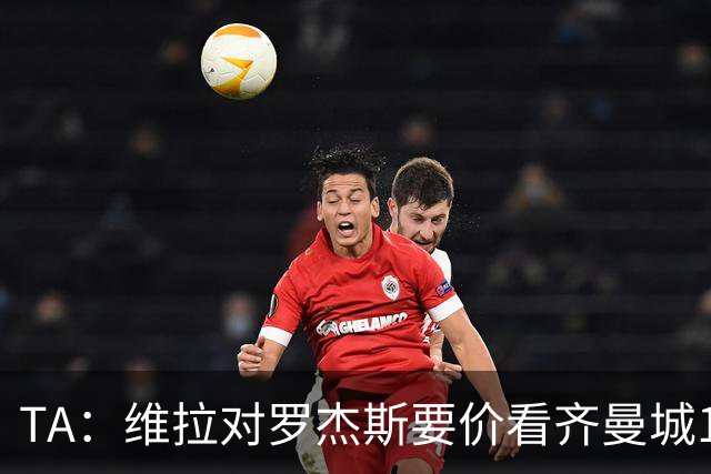 TA：维拉对罗杰斯要价看齐曼城1.16亿签安德森，转会枪手变得复杂
